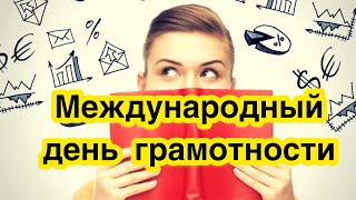 8 сентября - Международный день грамотности. История и особенности праздника. Как и когда возник.