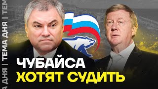 Найти и посадить Чубайса. Депутаты винят друга Путина во всём