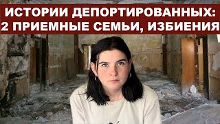 Истории депортированных: две приемные семьи, избиения