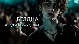 Бездна. Андрей Висмут / 2024. Аудиокнига