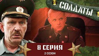 Сериал СОЛДАТЫ. 2 Сезон. 8 Серия (Шматко приходит на помощь)