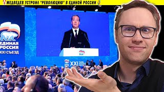 🤡Медведев устроил "революцию" в Единой России 🤣