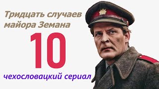 Убийца скрывается в поле 10 фильм Тридцать случаев майора Земана ☆ Чехословакия ☆