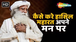 कैसे करे हासिल महारत अपने मन पर | Master Your Mind | Miracle Of Mind | Sadhguru Hindi