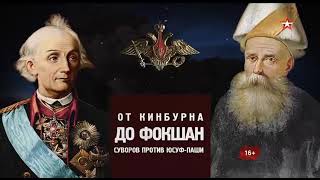 Битва за Россию. От Кинбурна до Фокшан. Суворов против Юсуф паши