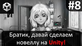 Новелла на Unity ► №8 Диалоговая система (Миникарта, поиск, рефактор)