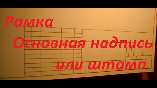 Как начертить рамку, штамп или основную надпись. Уроки черчения.