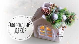 ОЧЕНЬ ПРОСТО И БЮДЖЕТНО! Новогодний домик своими руками. DIY CHRISTMAS DECOR.