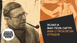 Эсхил и Жан-Поль Сартр: миф о проклятии Атридов