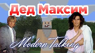 Modern Talking - Вот и помер Дед Максим (AI Music, Udio AI)