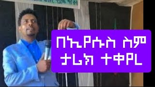 ታሪክ  ተቀያሪ  በኢየሱስ  ሰም