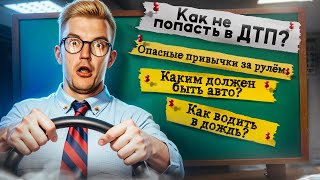 Как ВЫЖИТЬ НА ДОРОГАХ и избежать ДТП?