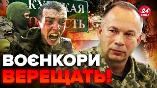 ⚡️СИРСЬКИЙ ошелешив заявою про КУРСЬК. Потужний ПРОРИВ ЗСУ: БЛИСКАВИЧНЕ просування біля СУДЖІ