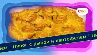 Пирог с рыбой и картофелем | Выпечка на пАру