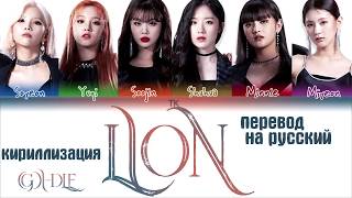 (G)I-DLE - 'LION' [QUEENDOM FINAL] [ПЕРЕВОД НА РУССКИЙ/КИРИЛЛИЗАЦИЯ Color Coded Lyrics]