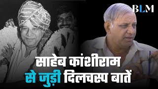 साहेब कांशीराम से जुड़ी दिलचस्प बातें जो उन्हें अनोखा बनाती है | Saheb Kanshiram | Mayawati | BSP