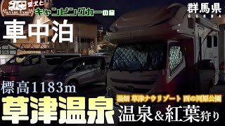 【キャンピングカー車中泊旅】群馬県に訪れ草津温泉をたっぷりと満喫してきました😆昼間と夜の湯畑を散策し温泉まんじゅうを購入し西の河原公園でワンコと散策したり🐶草津の新スポットでカフェに寄って超最高満喫👍