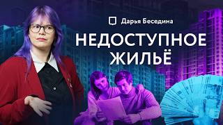 Почему ты не можешь купить квартиру? Объясняет депутат