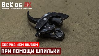 16. Сборка ударно-спускового механизма УСМ АК при помощи шпильки