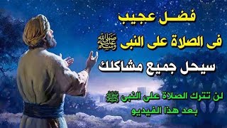 ستدمن الصلاة على النبي بعد سماع هذا الدرس للشيخ ( سعد العتيق )