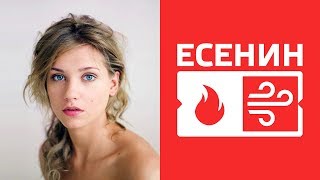 Есенин. Идеалист. ИЭИ. INFP. Огонь-Воздух. Cоционика