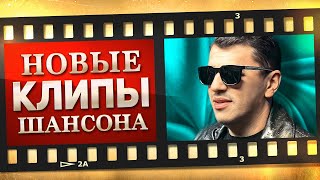 НОВЫЕ ЛУЧШИЕ ВИДЕО КЛИПЫ ШАНСОНА. Выпуск № 35 - Декабрь. Сборник Хитов 2022. (12+)