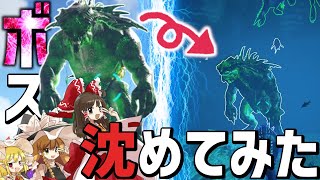 【Ark】modのボス海に沈めてみたww【ゆっくり実況/アークサバイバルエボルブ】