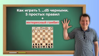 Как играть закрытые дебюты черными. 5 правил + интересный  гамбит