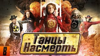 [BadComedian] - ТАНЦЫ НАСМЕРТЬ (Безумный Макс в Сумерках)