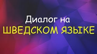 Диалог на ШВЕДСКОМ ЯЗЫКЕ