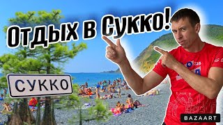 #Сукко. Обстановка на пляже! Лучшие места этого курорта. Сколько брать денег для отдыха?! Папа с Юга