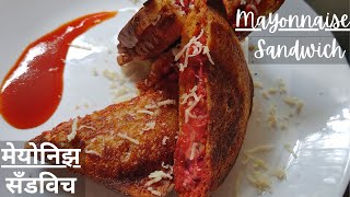 Sandwich | Cheese Mayonnaise Sandwich | Instant Sandwich | मेयोनिझ सँडविच