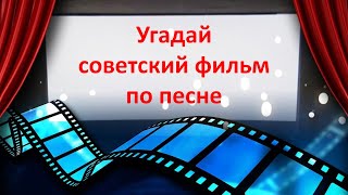 Киновикторина. Угадай советский фильм по песне. Викторина о советском кино. Викторина о фильмах