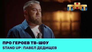 Павел Дедищев про героев тв-шоу @standup_tnt