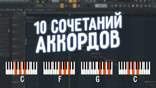 10 ПОПУЛЯРНЫХ СОЧЕТАНИЙ АККОРДОВ