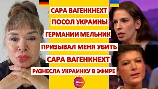 САРА ВАГЕНКНЕХТ ПОСОЛ УКРАИНЫ ХОТЕЛ МЕНЯ УБИТЬ, Я НЕ ДОВЕРЯЮ ПУТИНУ