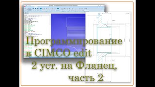 Написание программы токарной обработки в CIMCO Edit на Фланец ( 2 установки), часть 2