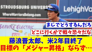 藤浪晋太郎、米2年目終了　3Aで防御率6・55　目標の「メジャー昇格」ならず…　来季もメジャー挑戦か？ 日本球界復帰か？【なんJ反応】【プロ野球反応集】【2chスレ】【5chスレ】