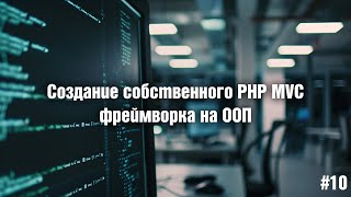 Создание собственного PHP MVC фреймворка на ООП. 10. Класс Database