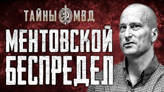 КИСЕЛЁВСКАЯ ОПГ | Участок оборотней в погонах | True Crime