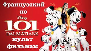 Реальный Французский по мультфильмам. 101 далматинец. Les 101 Dalmatiens