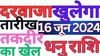 दरवाजा खुलेगा 16 जून 2024 धनु राशि || DHANU RASHI || SAGITTARIUS