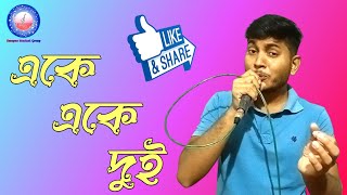 Eke Eke Dui | একে একে দুই | Soumitra | Swapno Musical Group |