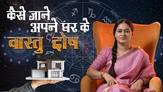 जन्म पत्रिका देखकर खुद से जाने अपने घर के वास्तु दोष | #vastu #birthchart #dosh #cosmicshraddha