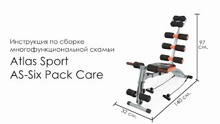 Atlas Sport AS-Six Pack Care. Инструкция по сборке