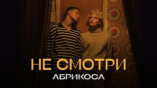 Абрикоса - Не Смотри 