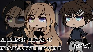 ОЗВУЧКА СЕРИАЛА "Девочка с характером" ВСЕ СЕРИИ // Gacha Life