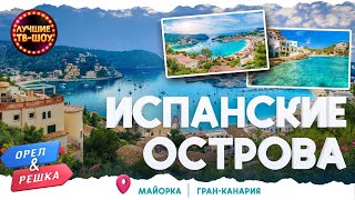 ИСПАНСКИЕ ОСТРОВА. МАЙОРКА. ГРАН-КАНАРИЯ | ЛУЧШИЕ ВЫПУСКИ ОРЕЛ И РЕШКА | ЛУЧШИЕ ТВ-ШОУ