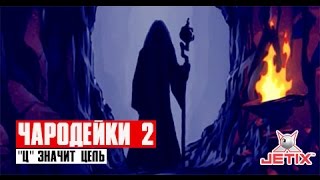 Чародейки 2 - 3 Серия (