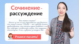 Сочинение-рассуждение. Как написать сочинение-рассуждение?